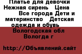 Платье для девочки Нежная сирень › Цена ­ 2 500 - Все города Дети и материнство » Детская одежда и обувь   . Вологодская обл.,Вологда г.